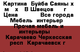 	 Картина “Буйба.Саяны“х.м 30х40 В.Швецов 2017г. › Цена ­ 6 000 - Все города Мебель, интерьер » Прочая мебель и интерьеры   . Карачаево-Черкесская респ.,Карачаевск г.